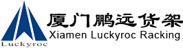 倉(cāng)儲(chǔ)設(shè)備_倉(cāng)庫貨架_重型貨架_自動(dòng)化倉(cāng)庫_物流容器_廈門鵬遠(yuǎn)倉(cāng)儲(chǔ)設(shè)備制造有限公司